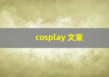 cosplay 文案